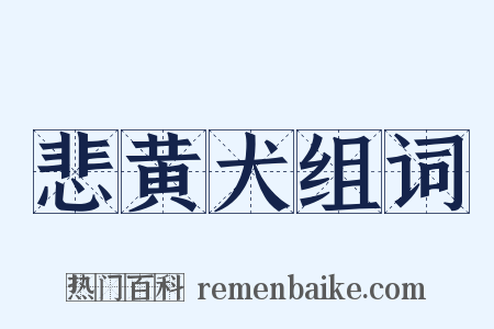 悲黄犬组词是什么意思的图片